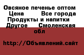 Овсяное печенье оптом  › Цена ­ 60 - Все города Продукты и напитки » Другое   . Смоленская обл.